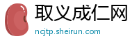 取义成仁网